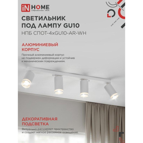 Светильник потолочный НПБ СПОТ/ Светильник потолочный НПБ СПОТ-4xGU10-AR-WH под лампу GU10 595х55х135мм линейный белый IN HOME
