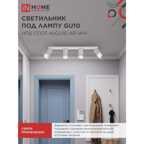 Светильник потолочный НПБ СПОТ/ Светильник потолочный НПБ СПОТ-4xGU10-AR-WH под лампу GU10 595х55х135мм линейный белый IN HOME