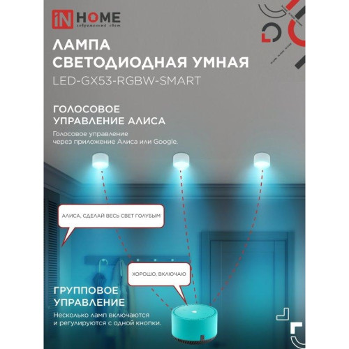 Лампа светодиодная/ Лампа светодиодная LED-GX53-RGBW-SMART 12Вт 230В димм. 3000-6500К 1150Лм IN HOME
