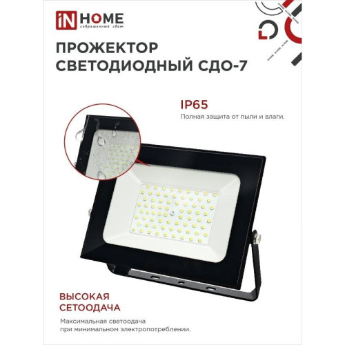 Прожектор светодиодный СДО/ Прожектор светодиодный СДО-7 100 Вт 6500К IP65 черный IN HOME