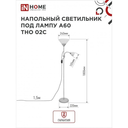 Светильник напольный под лампу ТНО/ Светильник напольный под лампу ТНО 02-Е27+Е14С 230В белый плафон, серебряный корпус IN HOME Светильник напольный под лампу ТНО/ Светильник напольный под лампу ТНО 02-Е27+Е14С 230В белый плафон, серебряный корпус IN HOME