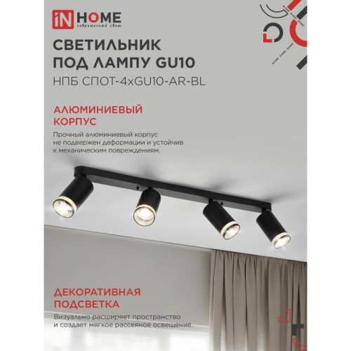 Светильник потолочный НПБ СПОТ/ Светильник потолочный НПБ СПОТ-4xGU10-AR-BL под лампу GU10 595х55х135 мм линейный черный IN HOME Светильник потолочный НПБ СПОТ/ Светильник потолочный НПБ СПОТ-4xGU10-AR-BL под лампу GU10 595х55х135 мм линейный черный IN HOME