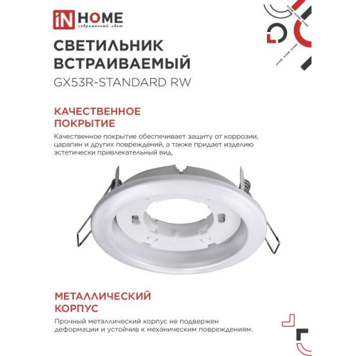Светильник встраиваемый/ Светильник встраиваемый GX53R-standard RW-10PACK металл под лампу GX53 белый (10 шт./упак.) IN HOME