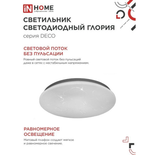 Светильник светодиодный серии/ Светильник светодиодный серии DECO ГЛОРИЯ 24Вт 230В 6500К 2160Лм 330х55мм IN HOME