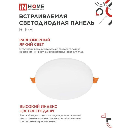 Панель светодиодная встраиваемая безрамочная/ Панель светодиодная встраиваемая безрамочная RLP-FL 18 Вт 230 В 4000 К 1620 Лм 120 мм с регулируемым монтажом 45-100 мм белая IP20 IN HOME