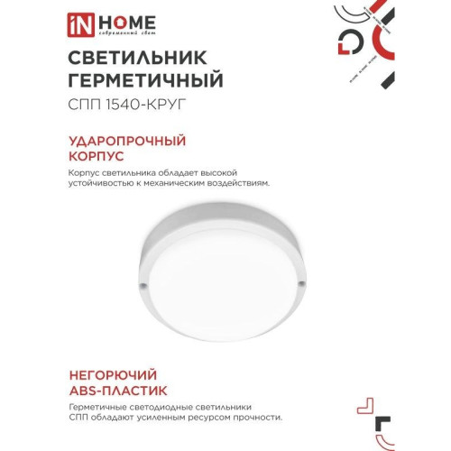 Светильник светодиодный герметичный СПП/ Светильник светодиодный герметичный СПП 1540-КРУГ 15Вт 4000К 1350 Лм IP65 140мм IN HOME