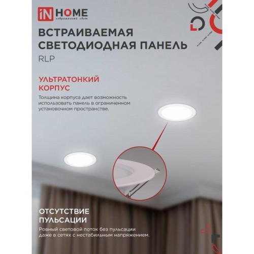 Панель светодиодная встраиваемая круглая/ Панель светодиодная встраиваемая круглая RLP 18Вт 230В 4000К 1080Лм 225мм белая IP40 IN HOME