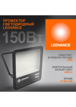 Прожектор светодиодный/ Прожектор светодиодный ДО-150 Вт 4000К 13500 Лм IP65