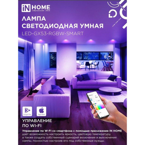 Лампа светодиодная/ Лампа светодиодная LED-GX53-RGBW-SMART 12Вт 230В димм. 3000-6500К 1150Лм IN HOME
