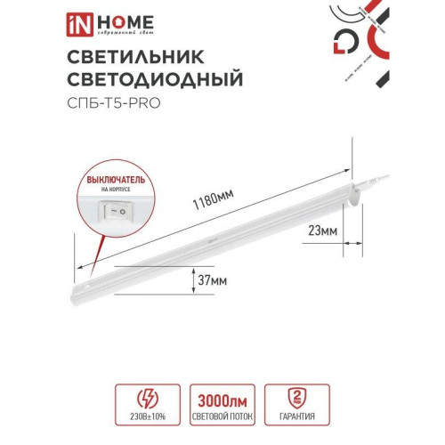 Светильник светодиодный СПБ/ Светильник светодиодный СПБ-Т5-PRO 30Вт 230B 4000К 3000Лм 1200мм IN HOME