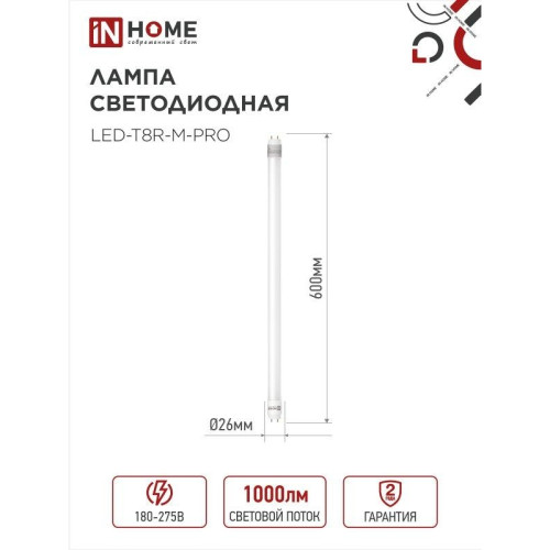 Лампа светодиодная/ Лампа светодиодная LED-T8R-M-PRO 10Вт 230В G13R 6500К 1000Лм 600мм матовая поворотная IN HOME