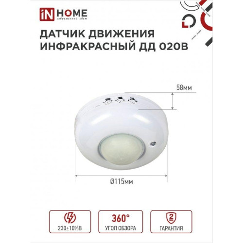 Датчик движения инфракрасный/ Датчик движения инфракрасный ДД 020B 800Вт 360 гр.6м IP33 белый IN HOME