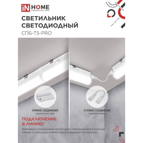 Светильник светодиодный СПБ/ Светильник светодиодный СПБ-Т5-PRO 30Вт 230B 4000К 3000Лм 1200мм IN HOME