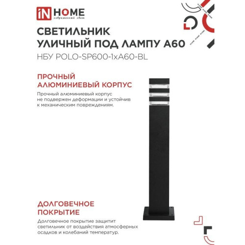 Светильник уличный напольный НБУ/ Светильник уличный напольный НБУ POLO-SP600-1xA60-BL алюминиевый 600мм черный IP54 IN HOME
