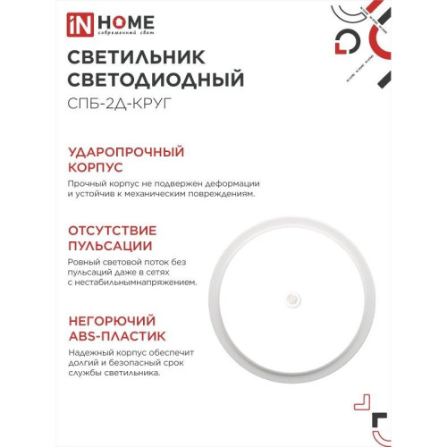 Светильник светодиодный СПБ/ Светильник светодиодный СПБ-2Д-КРУГ 24Вт 4000К 1700Лм 310мм с настраиваемым датчиком белый IN HOME