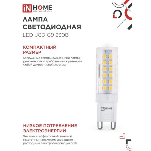 Лампа светодиодная/ Лампа светодиодная LED-JCD 230В 9Вт G9 4000К 860Лм IN HOME