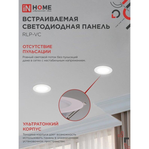 Панель светодиодная встраиваемая круглая/ Панель светодиодная встраиваемая круглая RLP-VC 6Вт 230В 4000К 420Лм 95мм белая IP40 IN HOME