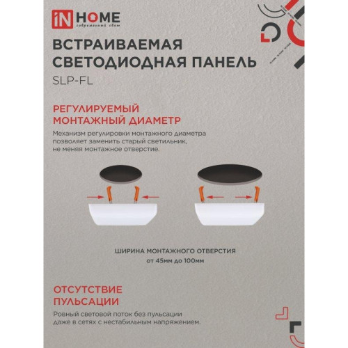Панель светодиодная встраиваемая безрамочная/ Панель светодиодная встраиваемая безрамочная SLP-FL 18Вт 230В 4000К 1620Лм 121мм с регулируемым монтажом 45-100мм белая IP20 IN HOME
