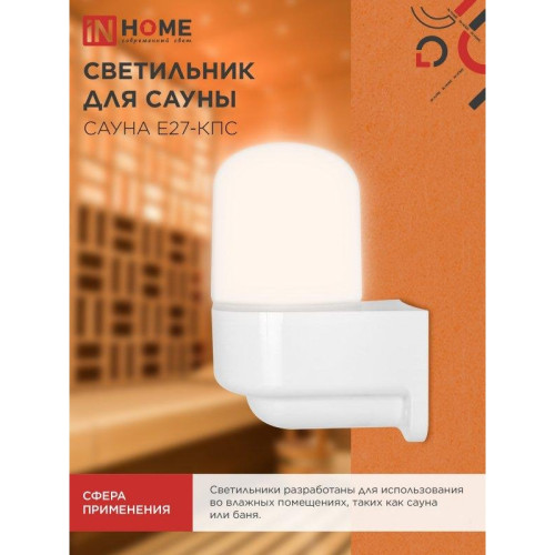 Светильник для сауны консольный САУНА/ Светильник для сауны консольный САУНА E27-КПС пластик, стекло IP65 112x156мм белый IN HOME