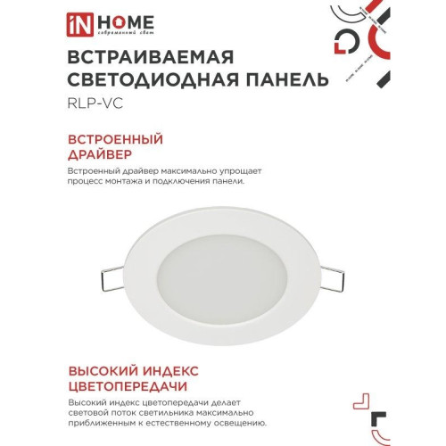 Панель светодиодная встраиваемая круглая/ Панель светодиодная встраиваемая круглая RLP-VC 6Вт 230В 6500 420Лм 95мм белая IP40 IN HOME