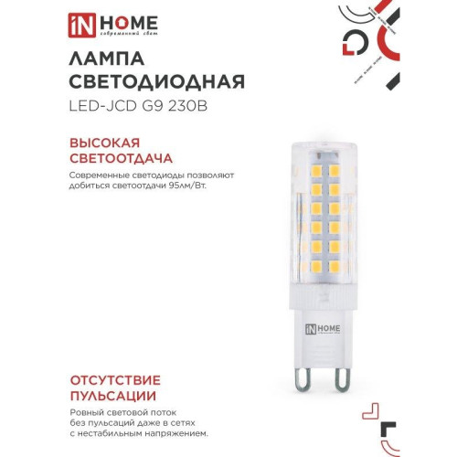 Лампа светодиодная/ Лампа светодиодная LED-JCD 230В 9Вт G9 6500К 860Лм IN HOME
