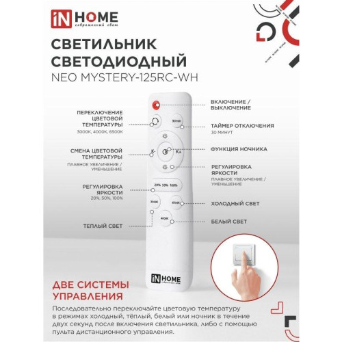 Светильник светодиодный/ Светильник светодиодный NEO MYSTERY-125RC-WH 125Вт 230В 3000-6500K 6000Лм 460x67мм с пультом ДУ белый IN HOME