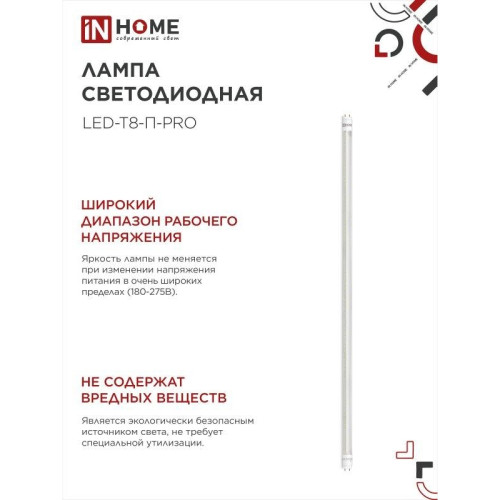 Лампа светодиодная/ Лампа светодиодная LED-T8-П-PRO 20Вт 230В G13 6500К 2000Лм 1200мм прозрачная IN HOME