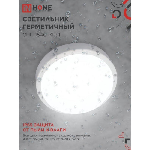 Светильник светодиодный герметичный СПП/ Светильник светодиодный герметичный СПП 1540-КРУГ 15Вт 4000К 1350 Лм IP65 140мм IN HOME