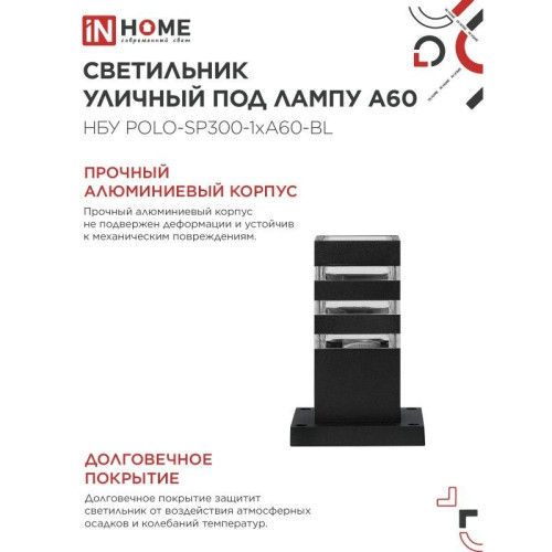 Светильник уличный напольный НБУ/ Светильник уличный напольный НБУ POLO-SP300-1xA60-BL алюминиевый 300мм черный IP54 IN HOME