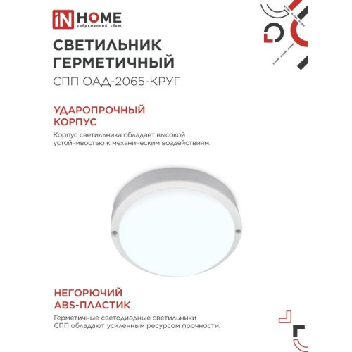 Светильник светодиодный герметичный СПП/ Светильник светодиодный герметичный СПП ОAД-2065-КРУГ 20Вт 6500К 1800Лм с оптико-акустическим датчиком IP65 155мм IN HOME