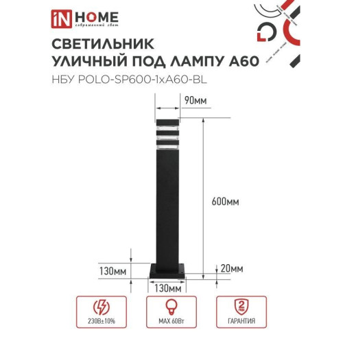 Светильник уличный напольный НБУ/ Светильник уличный напольный НБУ POLO-SP600-1xA60-BL алюминиевый 600мм черный IP54 IN HOME