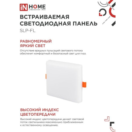 Панель светодиодная встраиваемая безрамочная/ Панель светодиодная встраиваемая безрамочная SLP-FL 18Вт 230В 4000К 1620Лм 121мм с регулируемым монтажом 45-100мм белая IP20 IN HOME