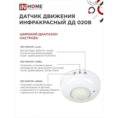 Датчик движения инфракрасный/ Датчик движения инфракрасный ДД 020B 800Вт 360 гр.6м IP33 белый IN HOME
