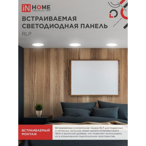 Панель светодиодная встраиваемая круглая/ Панель светодиодная встраиваемая круглая RLP 18Вт 230В 4000К 1080Лм 225мм белая IP40 IN HOME