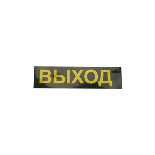 Светильник аварийный светодиодный/ Светильник аварийный светодиодный LEDх30 1ч универсальный с наклейкой ВЫХОД