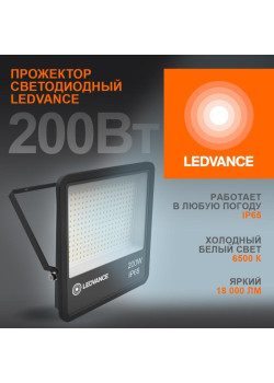 Прожектор светодиодный/ Прожектор светодиодный ДО-200 Вт 6500К 18000 Лм IP65