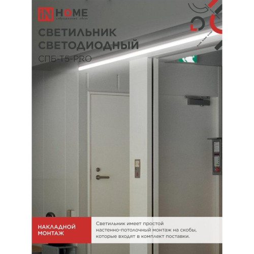 Светильник светодиодный СПБ/ Светильник светодиодный СПБ-Т5-PRO 20Вт 230B 4000К 2000Лм 900мм IN HOME