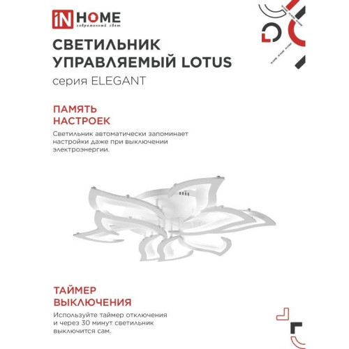 Светильник светодиодный/ Светильник светодиодный ELEGANT LOTUS 120Вт 230В 3000-6500K 8400Лм 810х700х120мм c пультом ДУ белый IN HOME
