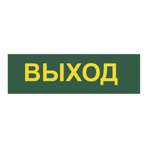 Светильник аварийный светодиодный/ Светильник аварийный светодиодный LEDх60 6ч постоянный с наклейкой ВЫХОД IP20
