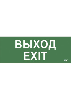 Этикетка самоклеящаяся/ Этикетка самоклеящаяся 240х90 мм ''Выход-EXIT''