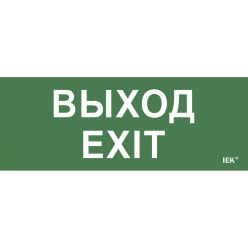 Этикетка самоклеящаяся/ Этикетка самоклеящаяся 240х90 мм ''Выход-EXIT''