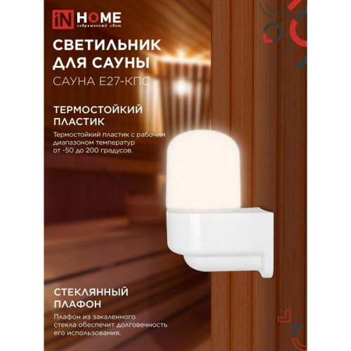 Светильник для сауны консольный САУНА/ Светильник для сауны консольный САУНА E27-КПС пластик, стекло IP65 112x156мм белый IN HOME