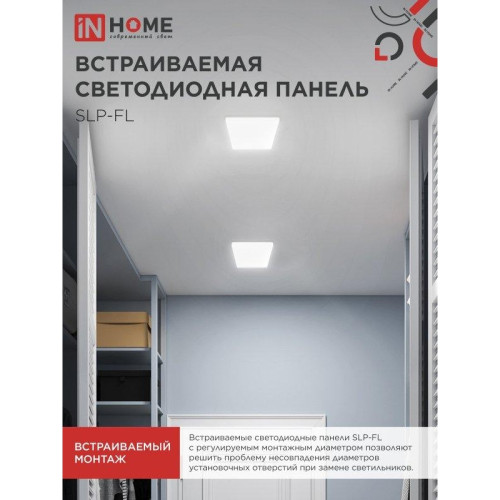 Панель светодиодная встраиваемая безрамочная/ Панель светодиодная встраиваемая безрамочная SLP-FL 18Вт 230В 4000К 1620Лм 121мм с регулируемым монтажом 45-100мм белая IP20 IN HOME