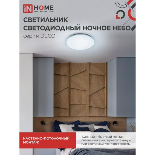 Светильник светодиодный серии/ Светильник светодиодный серии DECO НОЧНОЕ НЕБО 36Вт 230В 6500К 3240Лм 380х55мм IN HOME