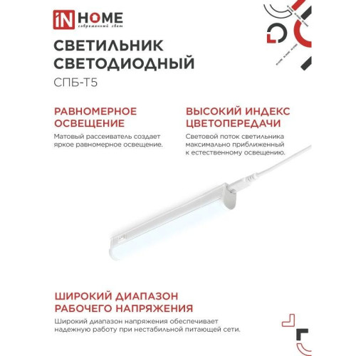 Светильник светодиодный СПБ/ Светильник светодиодный СПБ-Т5 5Вт 230В 6500К 450Лм 300мм IN HOME