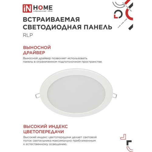 Панель светодиодная встраиваемая круглая/ Панель светодиодная встраиваемая круглая RLP 18Вт 230В 4000К 1080Лм 225мм белая IP40 IN HOME