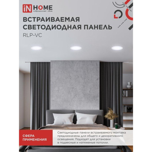 Панель светодиодная встраиваемая круглая/ Панель светодиодная встраиваемая круглая RLP-VC 18Вт 230В 6500К 1440Лм 185мм белая IP40 IN HOME