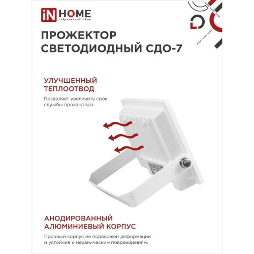 Прожектор светодиодный СДО/ Прожектор светодиодный СДО-7 30 Вт 6500К IP65 белый IN HOME