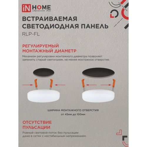 Панель светодиодная встраиваемая безрамочная/ Панель светодиодная встраиваемая безрамочная RLP-FL 18Вт 230В 6500К 1620Лм 120мм с регулируемым монтажом 45-100мм белая IP20 IN HOME