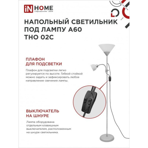 Светильник напольный под лампу ТНО/ Светильник напольный под лампу ТНО 02-Е27+Е14С 230В белый плафон, серебряный корпус IN HOME Светильник напольный под лампу ТНО/ Светильник напольный под лампу ТНО 02-Е27+Е14С 230В белый плафон, серебряный корпус IN HOME